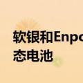 软银和Enpower Japan Corp.称开发了全固态电池