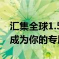 汇集全球1.5w精选AI工具！这个AI导航站将成为你的专属AI神器！