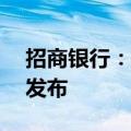 招商银行：50亿美元中期票据计划发售通函发布