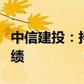 中信建投：持续推荐算力板块，关注二季报业绩