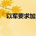 以军要求加沙汗尤尼斯东部地区民众撤离