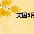 美国5月JOLTs职位空缺814万人