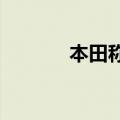 本田称已在考虑各种资本政策
