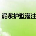 泥浆护壁灌注桩施工工艺（泥浆护壁灌注桩）