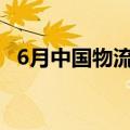 6月中国物流业景气指数继续位于扩张区间