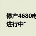 停产4680电池，特斯拉回应称“生产正顺利进行中”