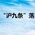 “沪九条”落地显效，上海二房市场成交回暖