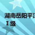 湖南岳阳平江县、汨罗市防汛应急响应提升至Ⅰ级
