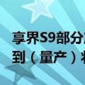 享界S9部分产能6月已开始释放，工厂基本达到（量产）状态