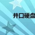 并口硬盘跳线接法（并口硬盘跳线）