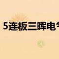 5连板三晖电气：近期公司生产经营情况正常