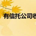 有信托公司收到指导：非标信托需组合投资