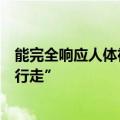能完全响应人体神经系统，神经义肢接口让患者恢复“仿生行走”