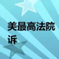 美最高法院：特朗普无权因私人行为而免于起诉