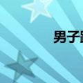 男子跟车式逃单56次被刑拘