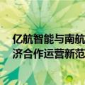 亿航智能与南航通航战略合作 共推无人驾驶eVTOL低空经济合作运营新范示