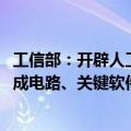 工信部：开辟人工智能、人形机器人、6G等新赛道，提升集成电路、关键软件、通信设备等发展水平