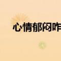 心情郁闷咋回事（心情总是郁闷怎么办）
