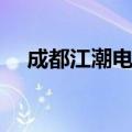 成都江潮电脑维修怎样（江潮电脑维修）