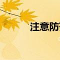 注意防范！本周河南阵雨成常态