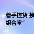 着手控货 接连发声 高端白酒龙头打出稳价“组合拳”