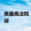 美最高法院：特朗普无权因私人行为而免于起诉