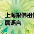 上海跟佛祖借了100亿元？权威部门回应：纯属谣言