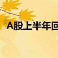 A股上半年回购热情高涨，下半年有望延续