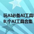 玩AI必备AI工具导航站，用这个就够了、15000&#x2B;个AI工具合集