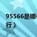 95566是哪个银行的号码（955668是什么银行）