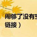 闹够了没有空间链接怎么办（闹够了没有空间链接）