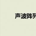声波阵列用“声镊”精准移动物体