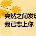 突然之间发现我已恋上你汉化（突然之间发现我已恋上你）