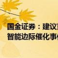 国金证券：建议重点关注特斯拉产业链定点落地和国际具身智能边际催化事件