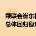 乘联会崔东树：1-6月累计召回364万台汽车 总体回归稳定