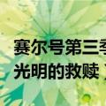 赛尔号第三季光明的救赎剧情（赛尔号第三季光明的救赎）