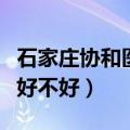 石家庄协和医学中等专业（石家庄协和医学院好不好）