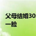父母结婚30年甜如初恋&#32;女儿被秀一脸