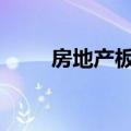房地产板块反复活跃 荣丰控股涨停