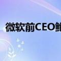 微软前CEO鲍尔默富豪榜排名首次超过盖茨