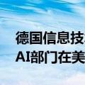 德国信息技术公司Northern Data考虑旗下AI部门在美国IPO