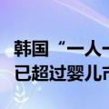 韩国“一人一户一宠物”家庭激增：宠物市场已超过婴儿市场