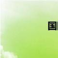 国际油价收盘普遍上涨