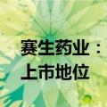 赛生药业：预期7月5日撤销股份于港交所的上市地位
