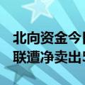 北向资金今日大幅净卖出55.28亿元，工业富联遭净卖出5.09亿元