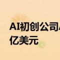AI初创公司Abnormal Security估值将达50亿美元