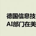 德国信息技术公司Northern Data考虑旗下AI部门在美国IPO
