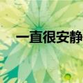 一直很安静mp3（一直很安静空间链接）