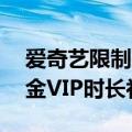 爱奇艺限制投屏案一审原告胜诉：获41天黄金VIP时长补偿
