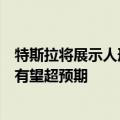 特斯拉将展示人形机器人最新成果，机构称产业化落地进度有望超预期